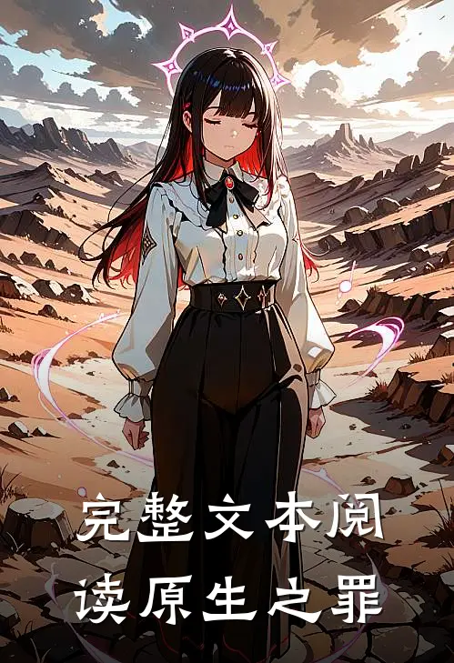 完整文本阅读原生之罪