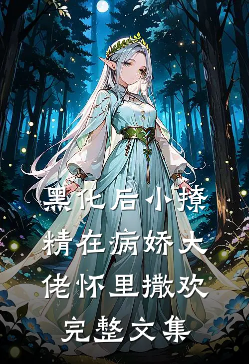 黑化后小撩精在病娇大佬怀里撒欢完整文集