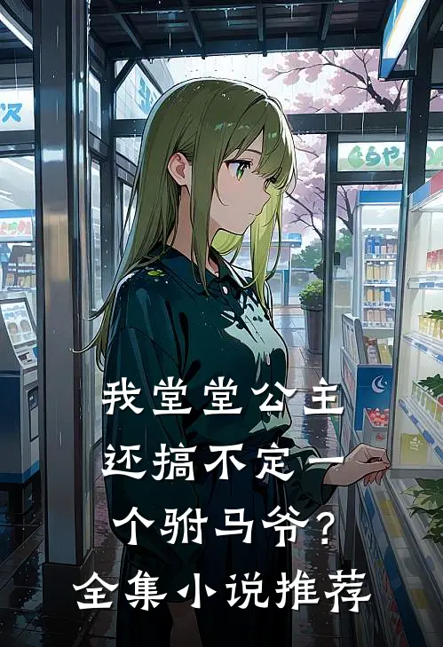 我堂堂公主，还搞不定一个驸马爷？全集小说推荐