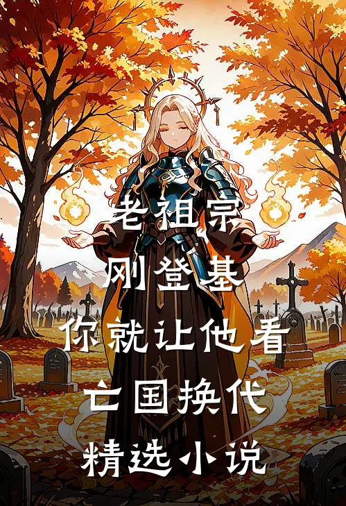 老祖宗刚登基，你就让他看亡国换代精选小说
