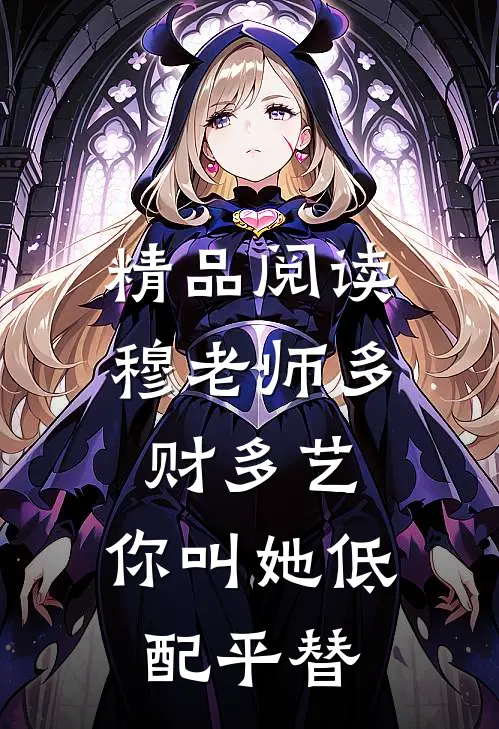精品阅读穆老师多财多艺，你叫她低配平替