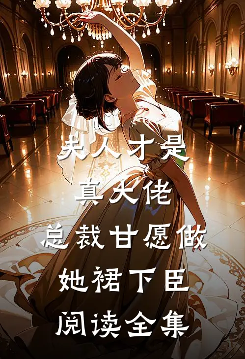 夫人才是真大佬，总裁甘愿做她裙下臣阅读全集