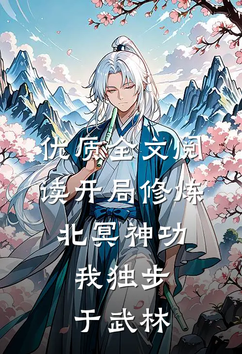 优质全文阅读开局修炼北冥神功：我独步于武林