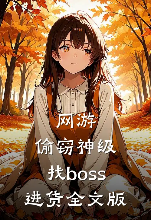 网游：偷窃神级，找boss进货全文版