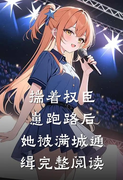 揣着权臣崽跑路后，她被满城通缉完整阅读