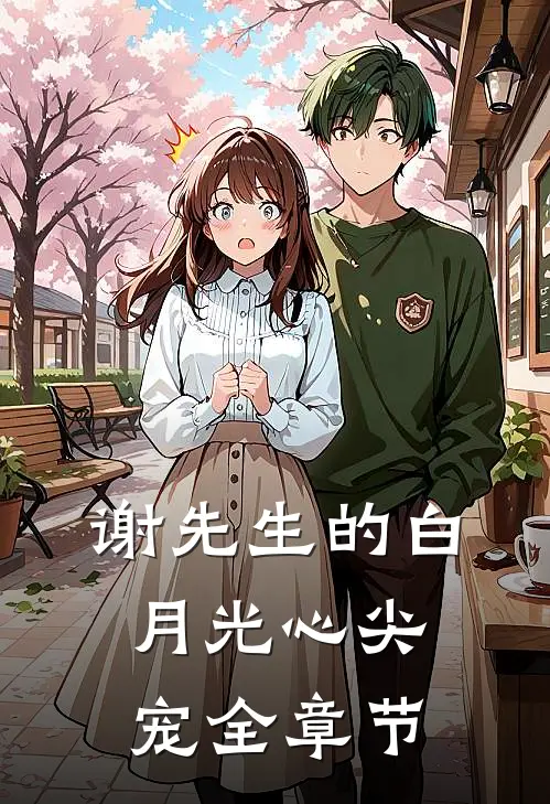 谢先生的白月光心尖宠全章节