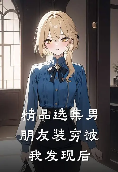 精品选集男朋友装穷被我发现后