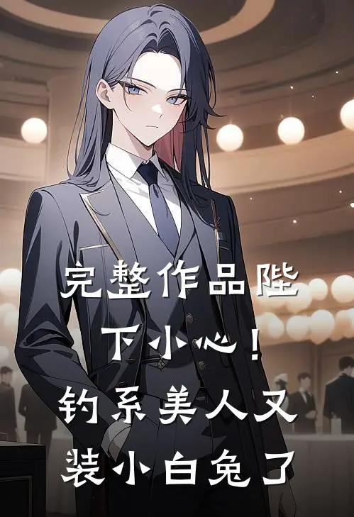 完整作品陛下小心！钓系美人又装小白兔了