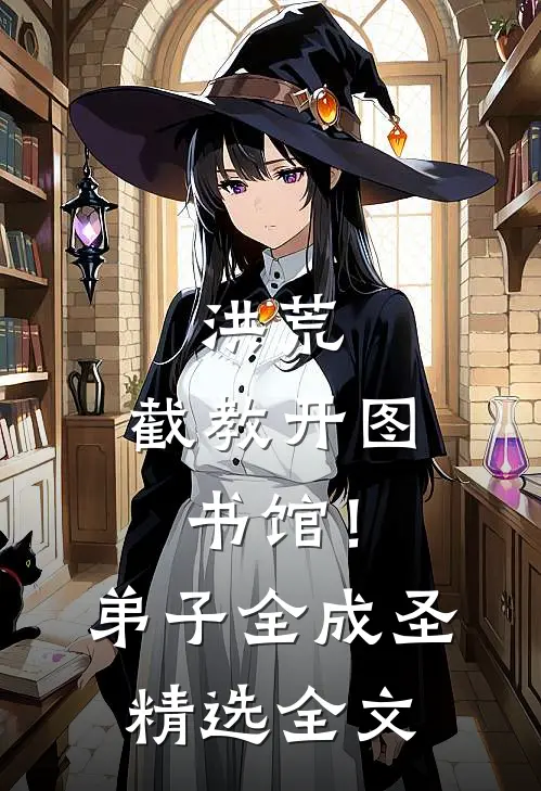 洪荒：截教开图书馆！弟子全成圣精选全文