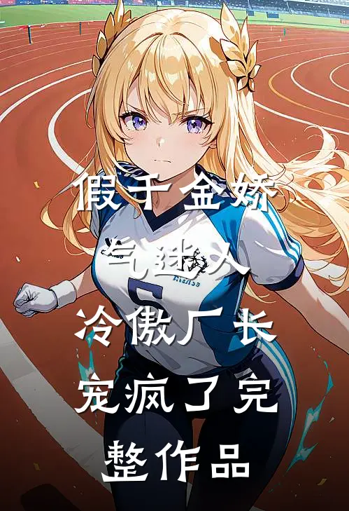 假千金娇气迷人，冷傲厂长宠疯了完整作品