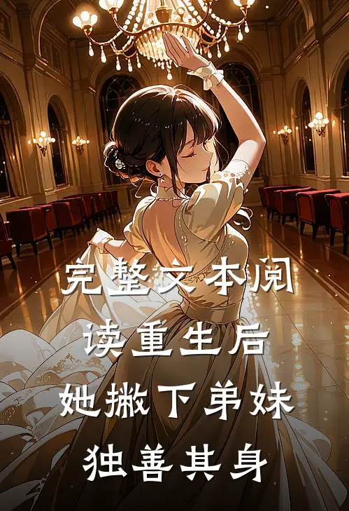完整文本阅读重生后，她撇下弟妹独善其身