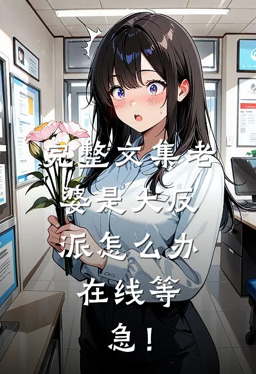 完整文集老婆是大反派怎么办，在线等，急！