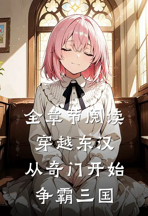 全章节阅读穿越东汉：从奇门开始争霸三国