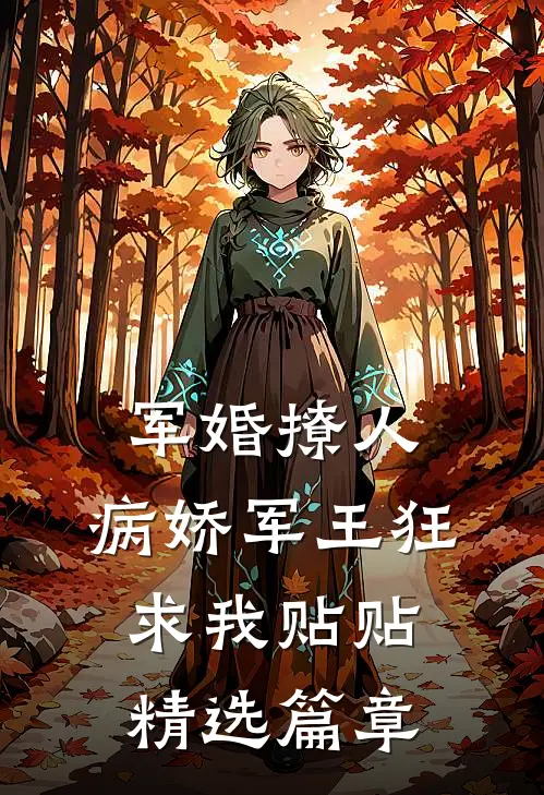 军婚撩人，病娇军王狂求我贴贴精选篇章