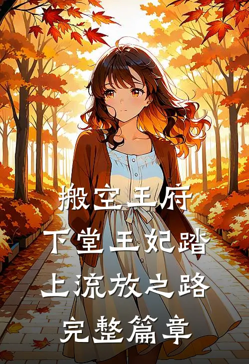 搬空王府，下堂王妃踏上流放之路完整篇章
