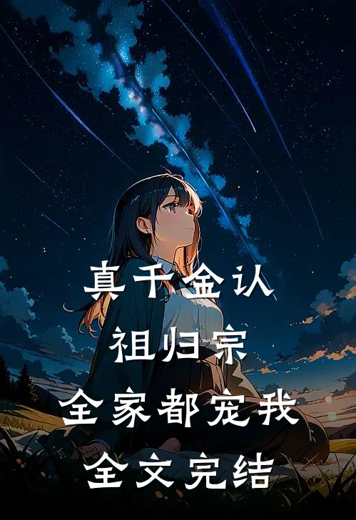 真千金认祖归宗，全家都宠我全文完结