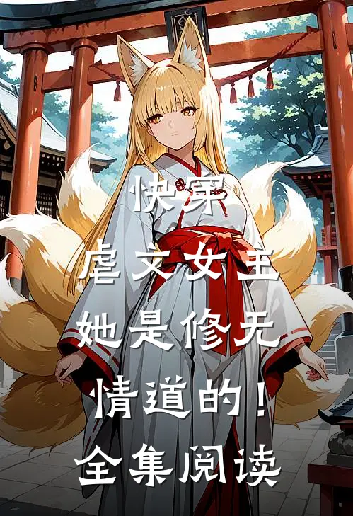 快穿：虐文女主她是修无情道的！全集阅读