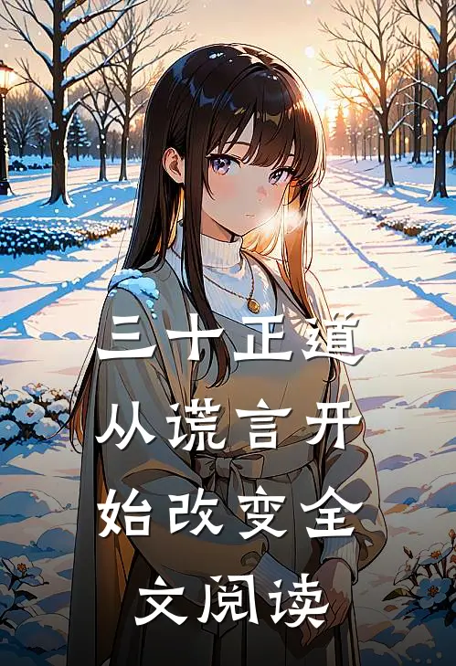 三十正道：从谎言开始改变全文阅读