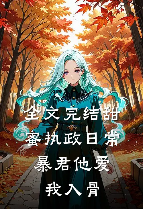 全文完结甜蜜执政日常：暴君他爱我入骨