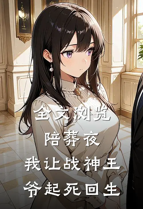 全文浏览陪葬夜，我让战神王爷起死回生
