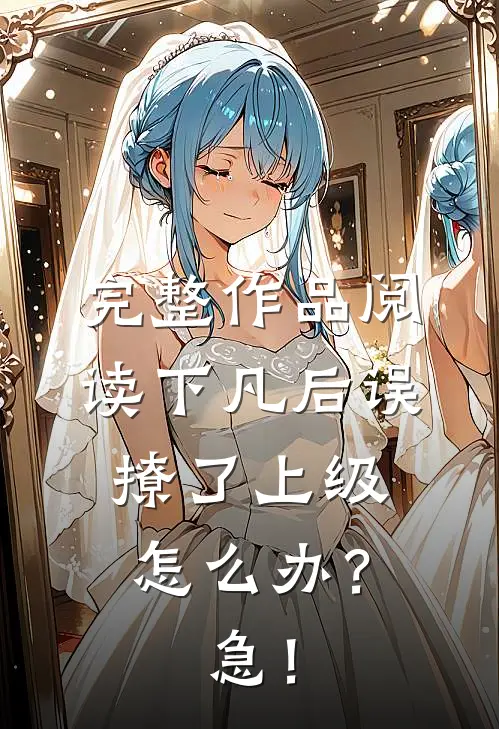 完整作品阅读下凡后误撩了上级怎么办？急！