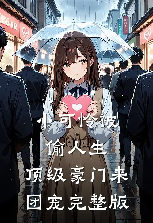 小可怜被偷人生，顶级豪门来团宠完整版