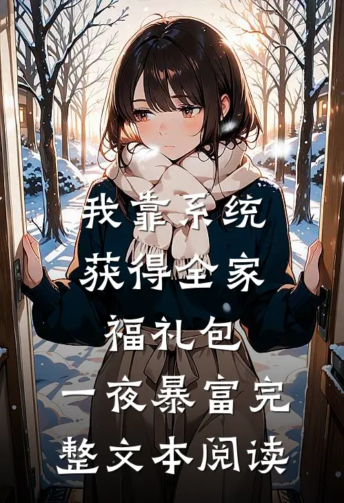 我靠系统获得全家福礼包，一夜暴富完整文本阅读