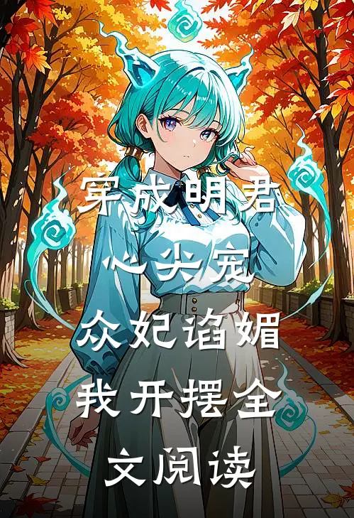 穿成明君心尖宠，众妃谄媚我开摆全文阅读