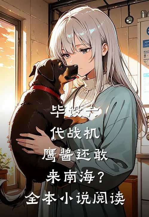 毕设六代战机，鹰酱还敢来南海？全本小说阅读