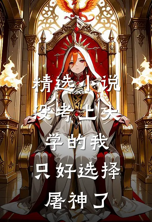 精选小说没考上大学的我，只好选择屠神了