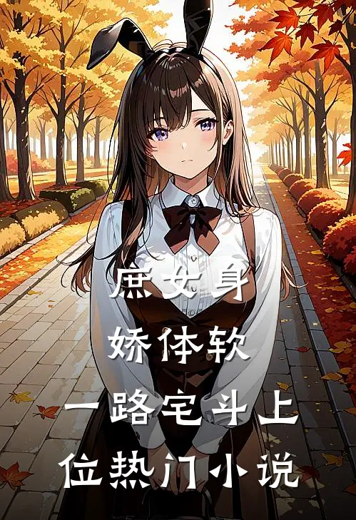 庶女身娇体软，一路宅斗上位热门小说