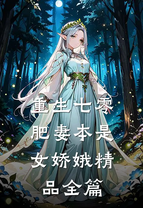 重生七零：肥妻本是女娇娥精品全篇