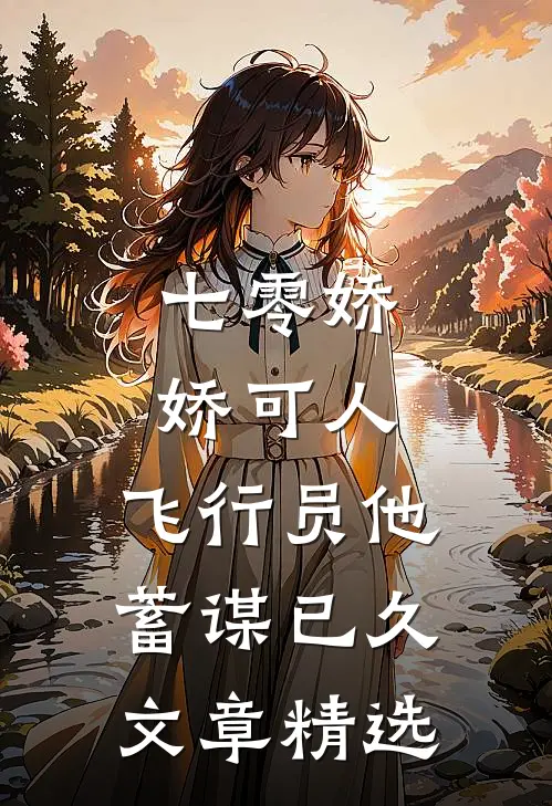 七零娇娇可人，飞行员他蓄谋已久文章精选
