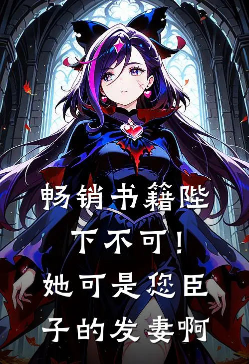 畅销书籍陛下不可！她可是您臣子的发妻啊
