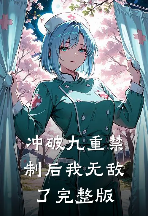 冲破九重禁制后我无敌了完整版
