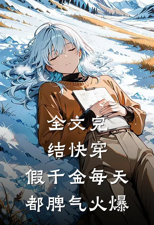 全文完结快穿：假千金每天都脾气火爆