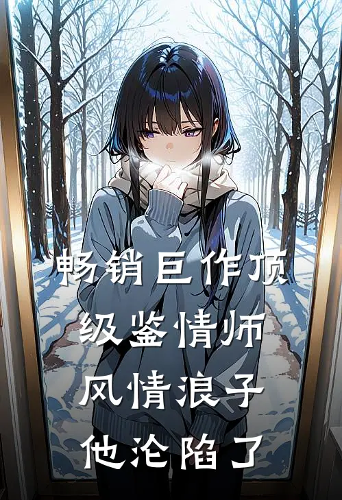 畅销巨作顶级鉴情师：风情浪子他沦陷了