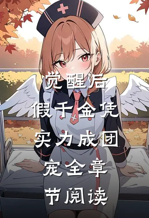 觉醒后，假千金凭实力成团宠全章节阅读