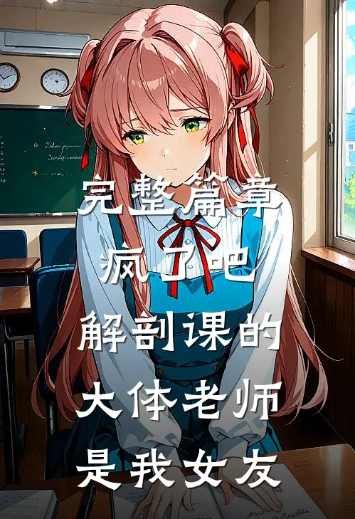 完整篇章疯了吧，解剖课的大体老师是我女友