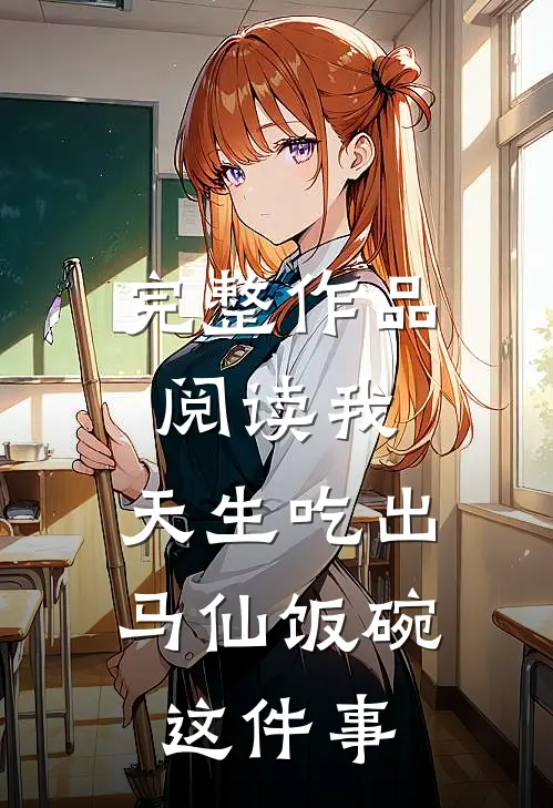 完整作品阅读我，天生吃出马仙饭碗这件事