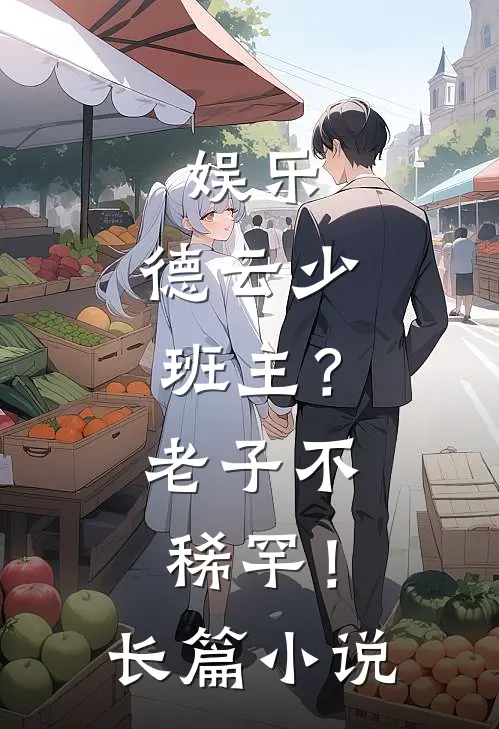 娱乐：德云少班主？老子不稀罕！长篇小说