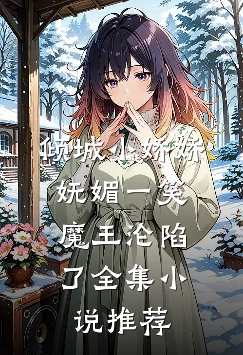 倾城小娇娇妩媚一笑，魔王沦陷了全集小说推荐
