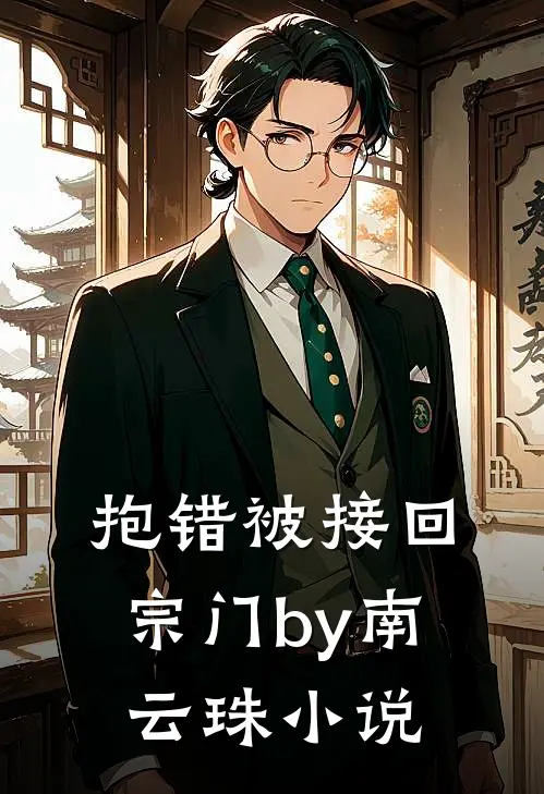 抱错被接回宗门by南云珠小说