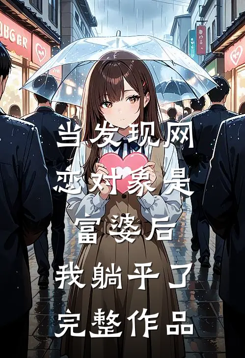 当发现网恋对象是富婆后，我躺平了完整作品