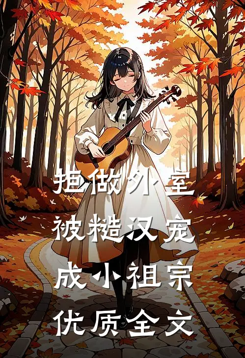 拒做外室，被糙汉宠成小祖宗优质全文
