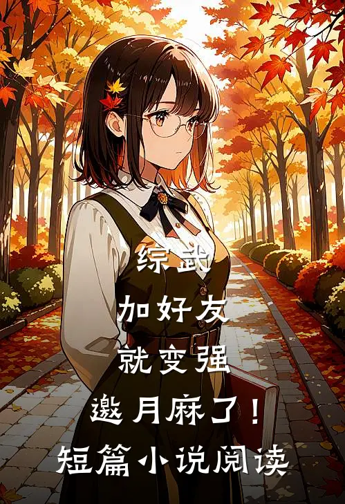 综武：加好友就变强，邀月麻了！短篇小说阅读