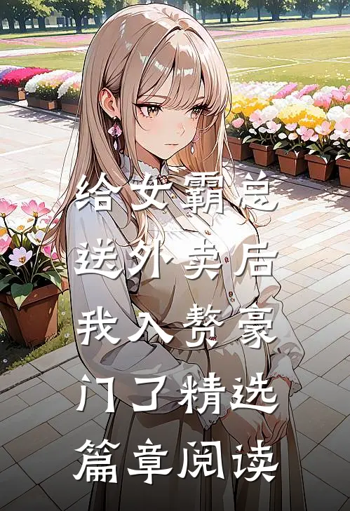 给女霸总送外卖后，我入赘豪门了精选篇章阅读