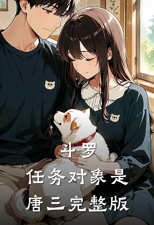 斗罗：任务对象是唐三完整版