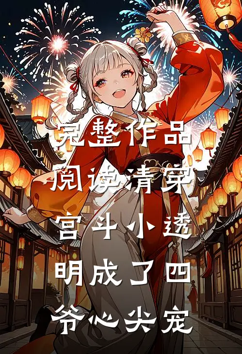 完整作品阅读清穿：宫斗小透明成了四爷心尖宠