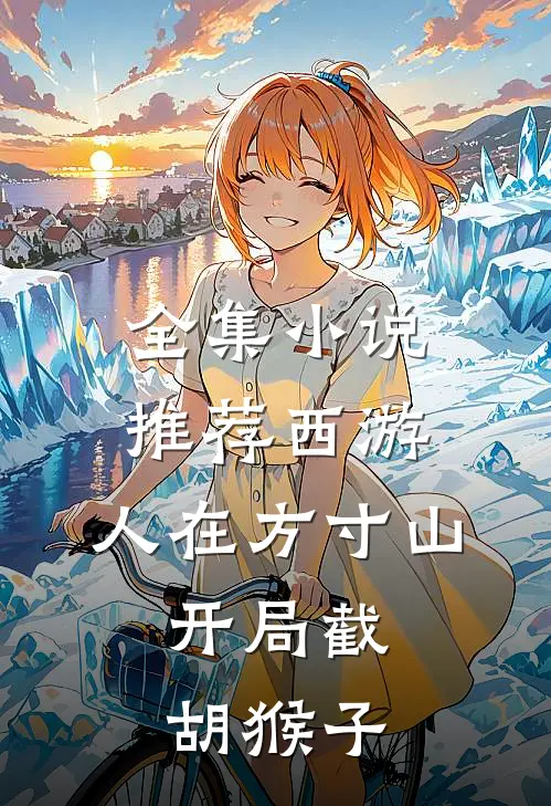 全集小说推荐西游：人在方寸山，开局截胡猴子